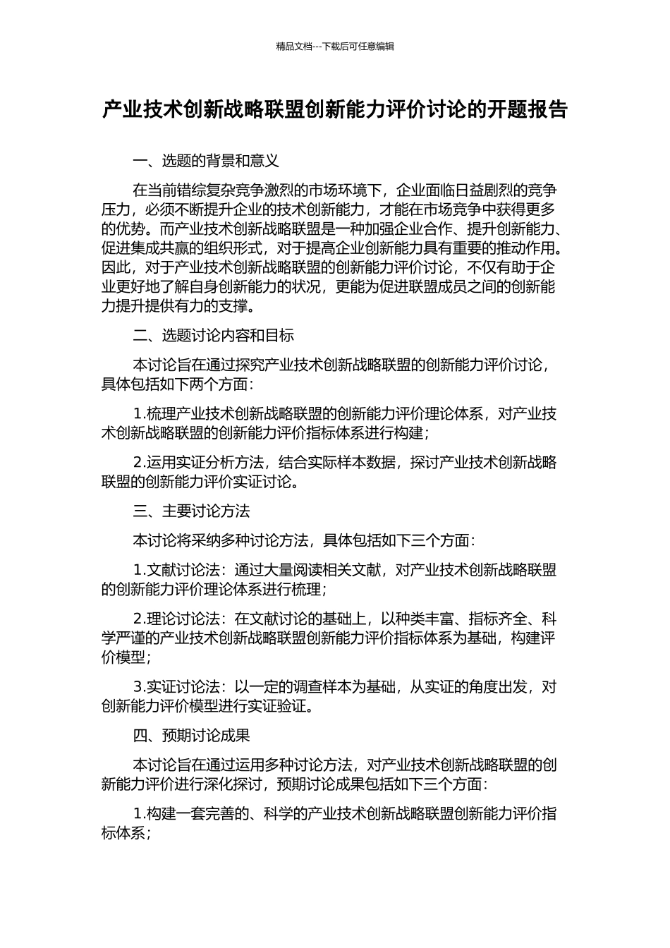 产业技术创新战略联盟创新能力评价研究的开题报告_第1页