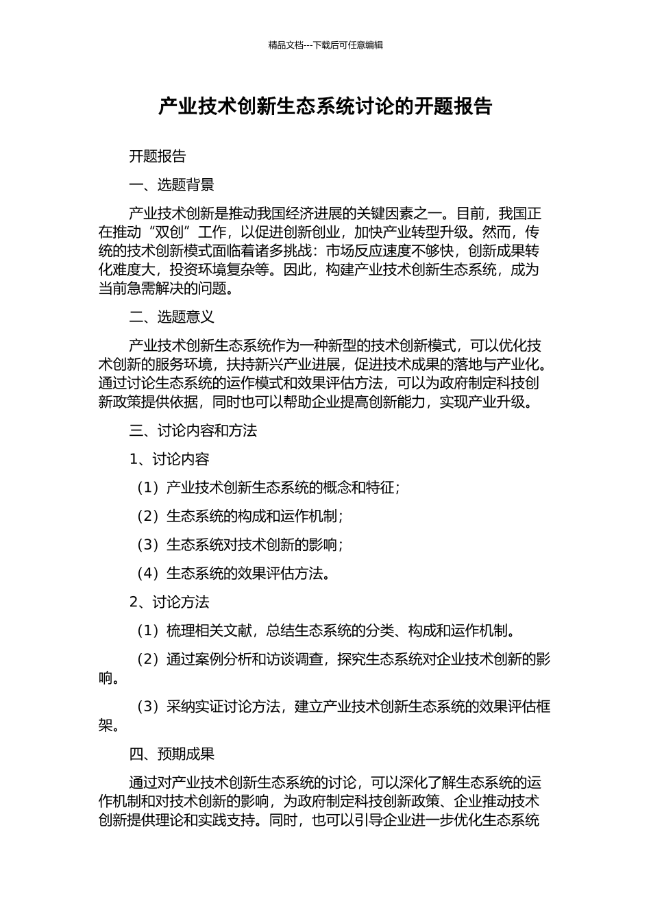 产业技术创新生态系统研究的开题报告_第1页