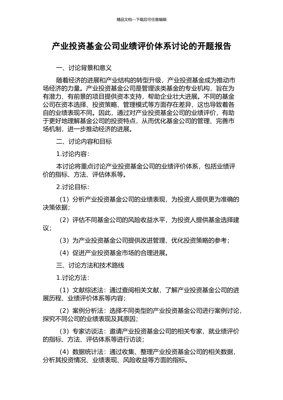 产业投资基金公司业绩评价体系研究的开题报告_第1页