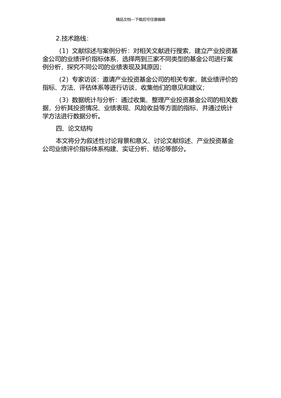 产业投资基金公司业绩评价体系研究的开题报告_第2页