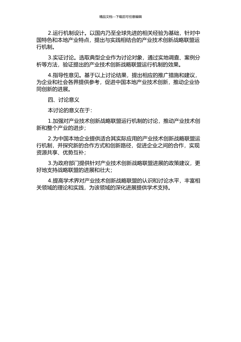 产业技术创新战略联盟运行机制研究的开题报告_第2页