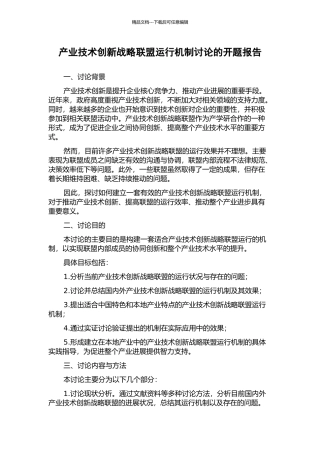 产业技术创新战略联盟运行机制研究的开题报告