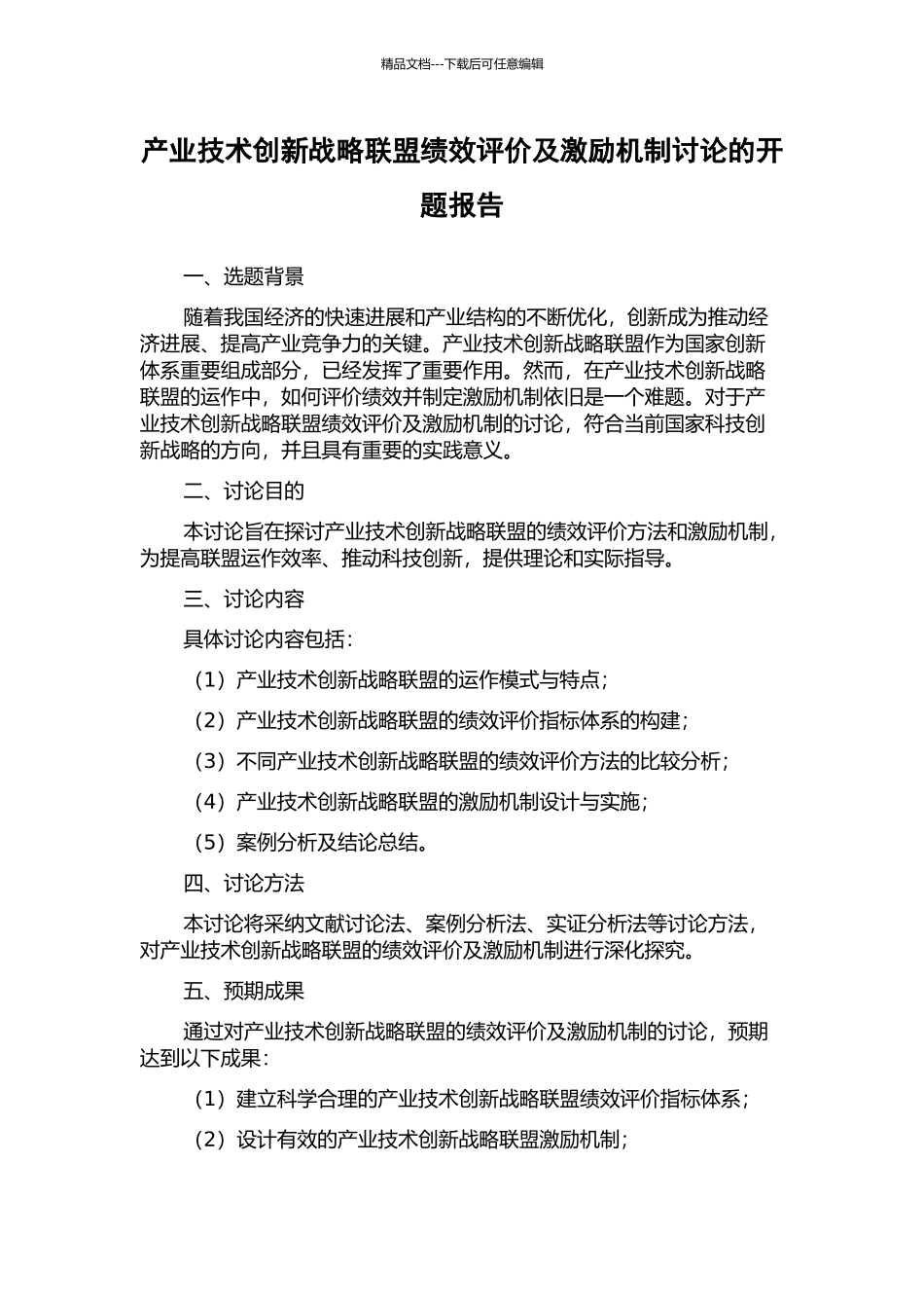 产业技术创新战略联盟绩效评价及激励机制研究的开题报告_第1页