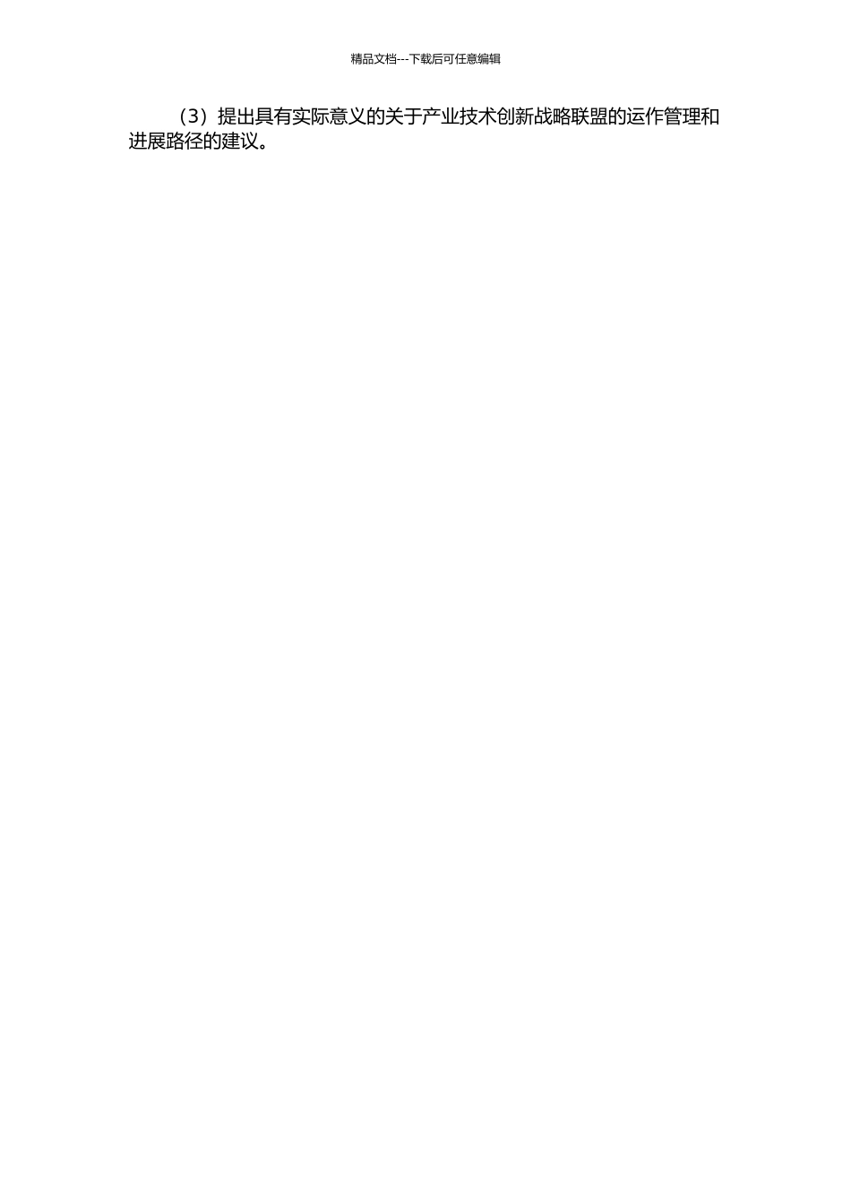 产业技术创新战略联盟绩效评价及激励机制研究的开题报告_第2页