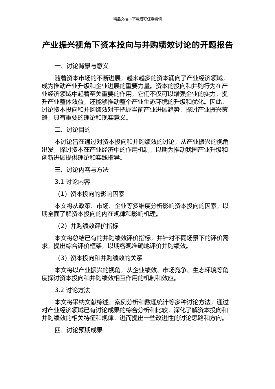 产业振兴视角下资本投向与并购绩效研究的开题报告_第1页