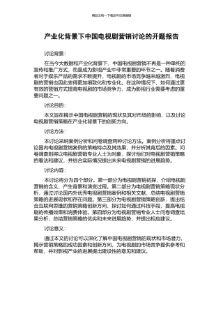 产业化背景下中国电视剧营销研究的开题报告