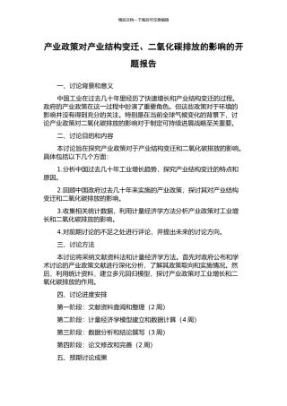 产业政策对产业结构变迁、二氧化碳排放的影响的开题报告