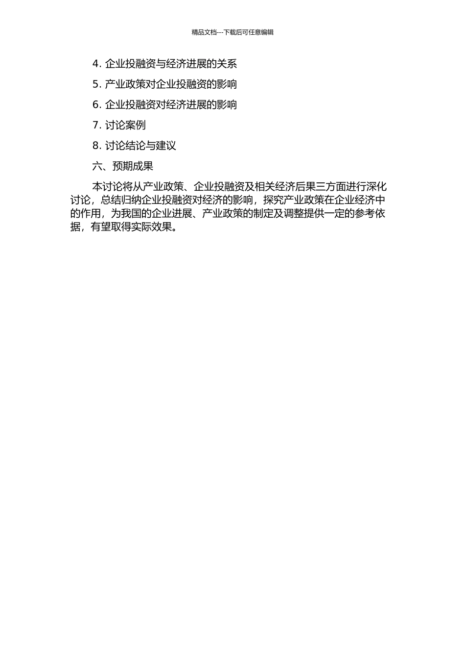 产业政策、企业投融资及相关经济后果研究的开题报告_第2页