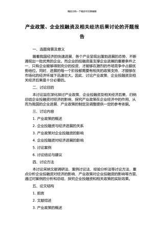 产业政策、企业投融资及相关经济后果研究的开题报告