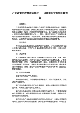产业政策的股票市场效应——以家电行业为例开题报告