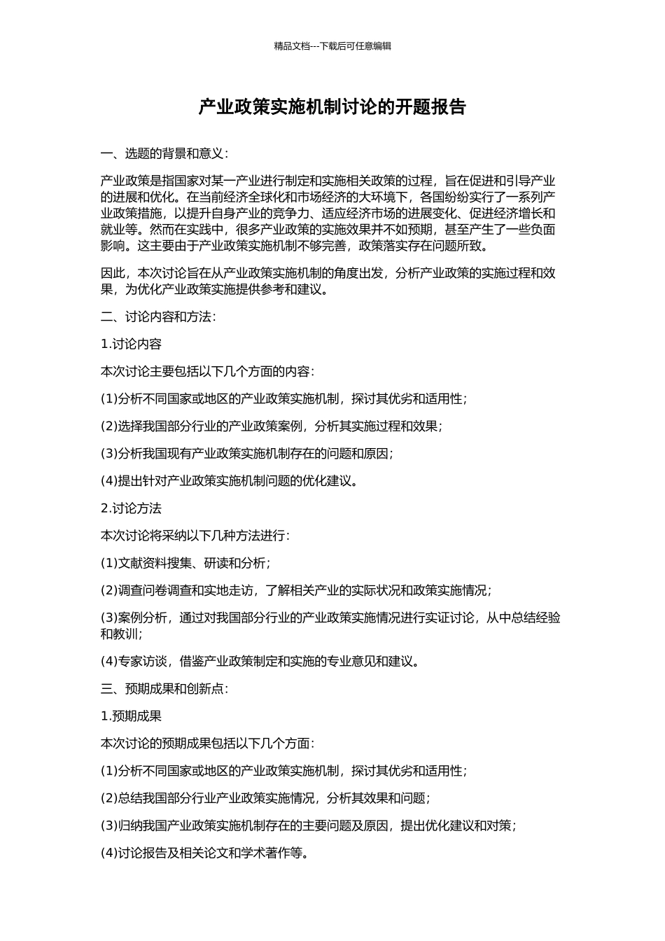 产业政策实施机制研究的开题报告_第1页