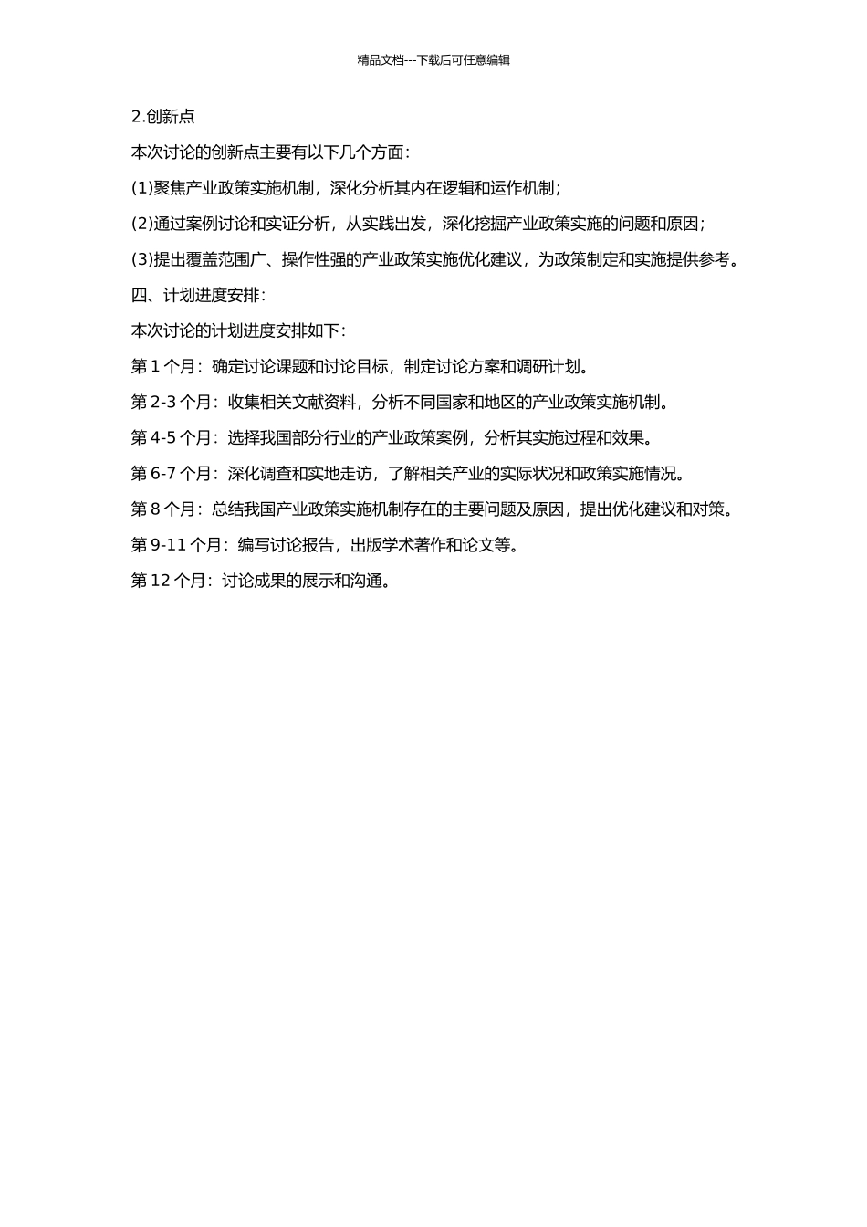 产业政策实施机制研究的开题报告_第2页