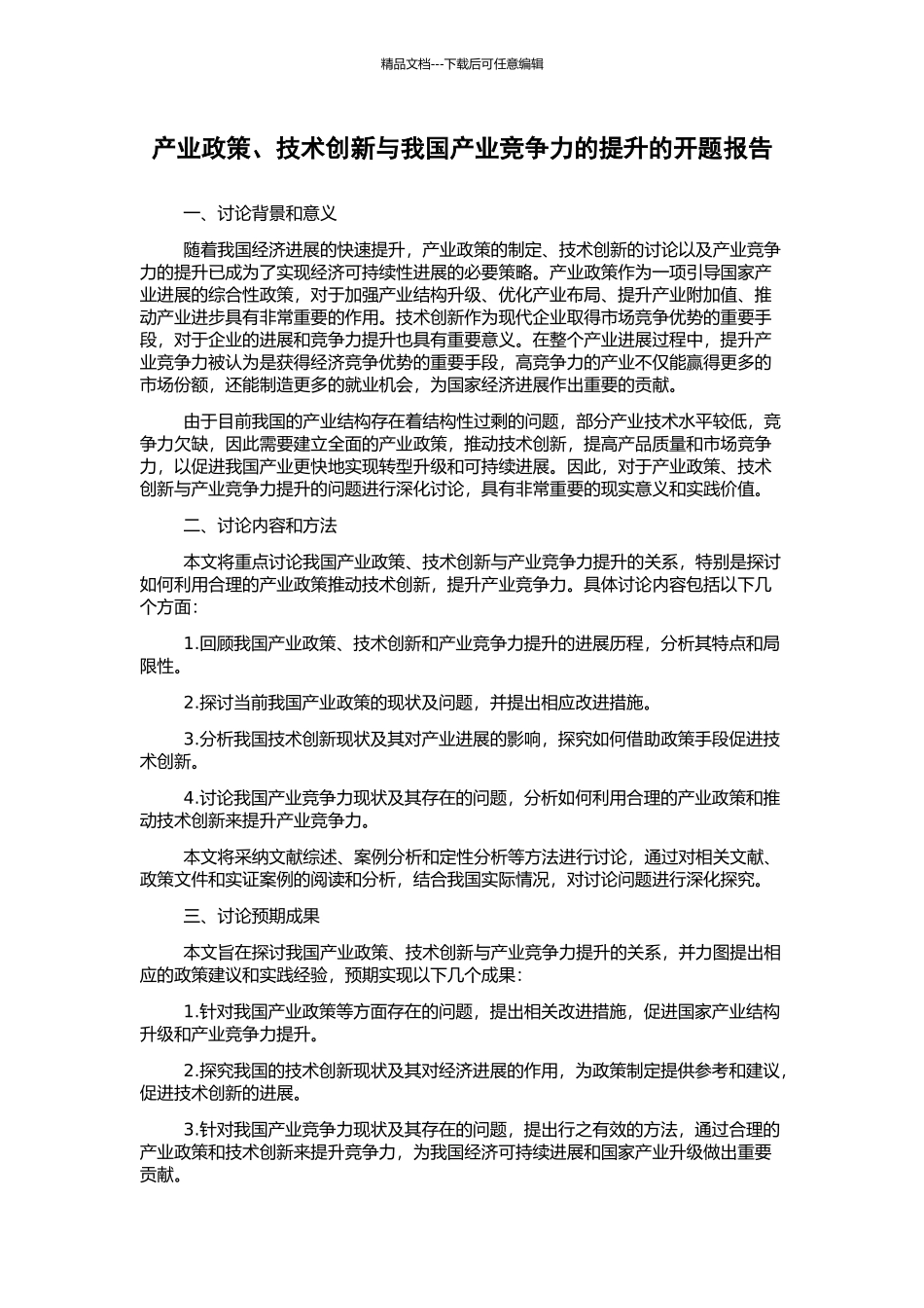 产业政策、技术创新与我国产业竞争力的提升的开题报告_第1页