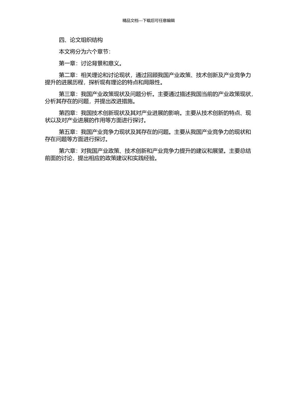 产业政策、技术创新与我国产业竞争力的提升的开题报告_第2页