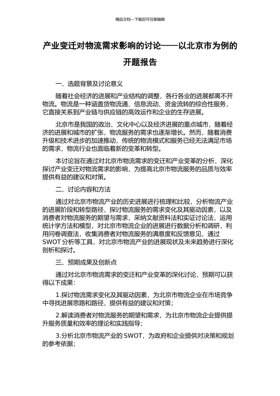 产业变迁对物流需求影响的研究——以北京市为例的开题报告_第1页