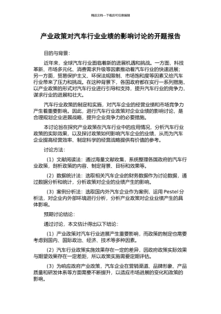 产业政策对汽车行业业绩的影响研究的开题报告