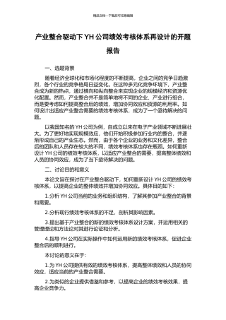 产业整合驱动下YH公司绩效考核体系再设计的开题报告