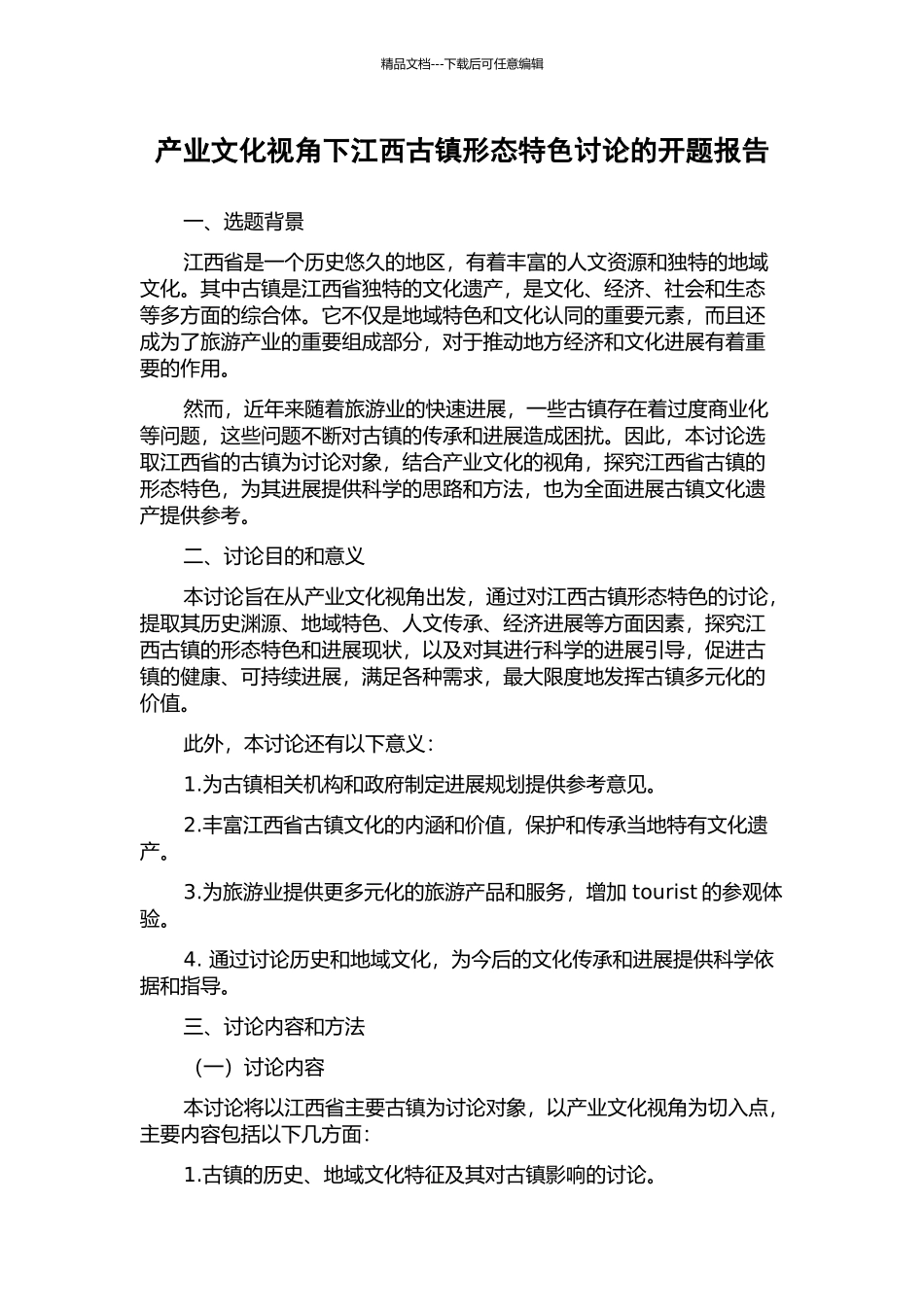 产业文化视角下江西古镇形态特色研究的开题报告_第1页