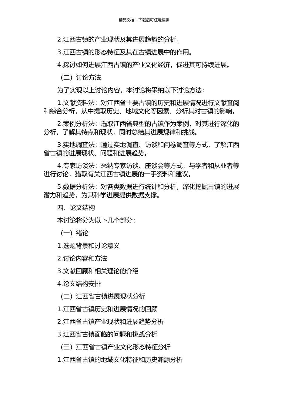 产业文化视角下江西古镇形态特色研究的开题报告_第2页