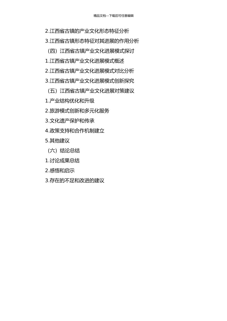 产业文化视角下江西古镇形态特色研究的开题报告_第3页