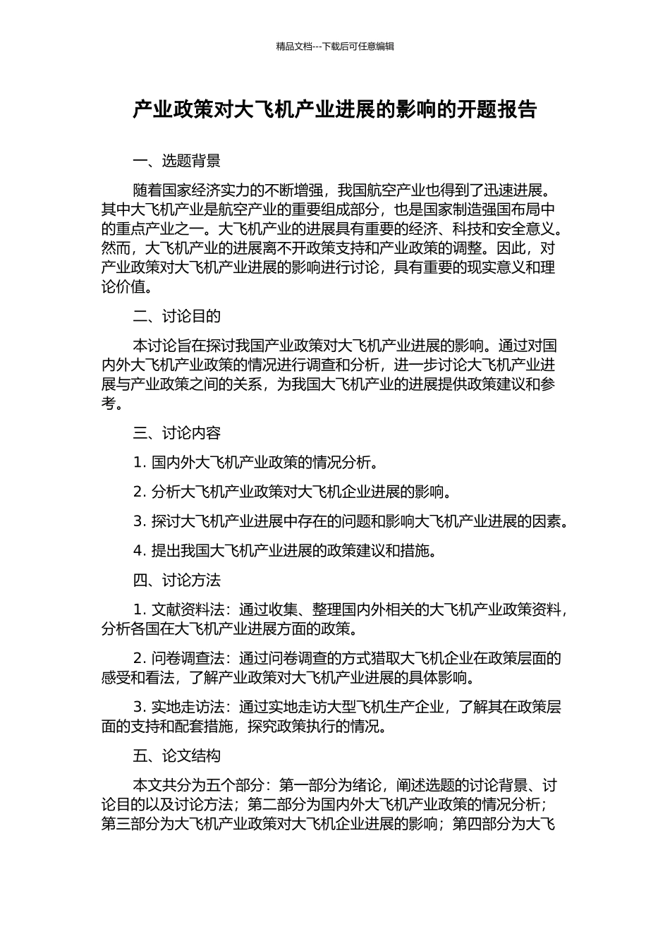 产业政策对大飞机产业发展的影响的开题报告_第1页