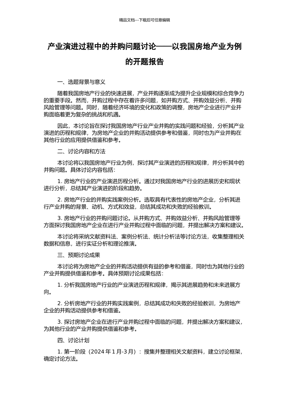 产业演进过程中的并购问题研究——以我国房地产业为例的开题报告_第1页