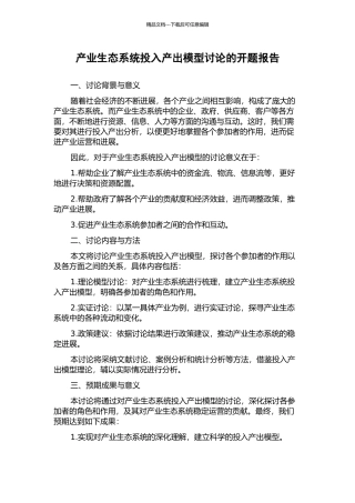产业生态系统投入产出模型研究的开题报告