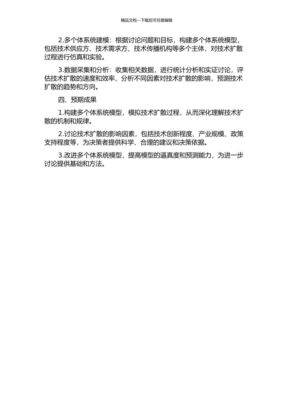 产业演化中的技术扩散：基于多个体系统的研究的开题报告_第2页