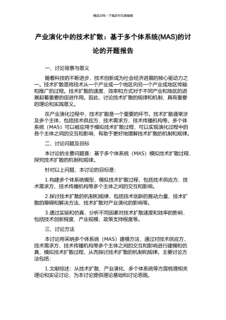 产业演化中的技术扩散：基于多个体系统的研究的开题报告