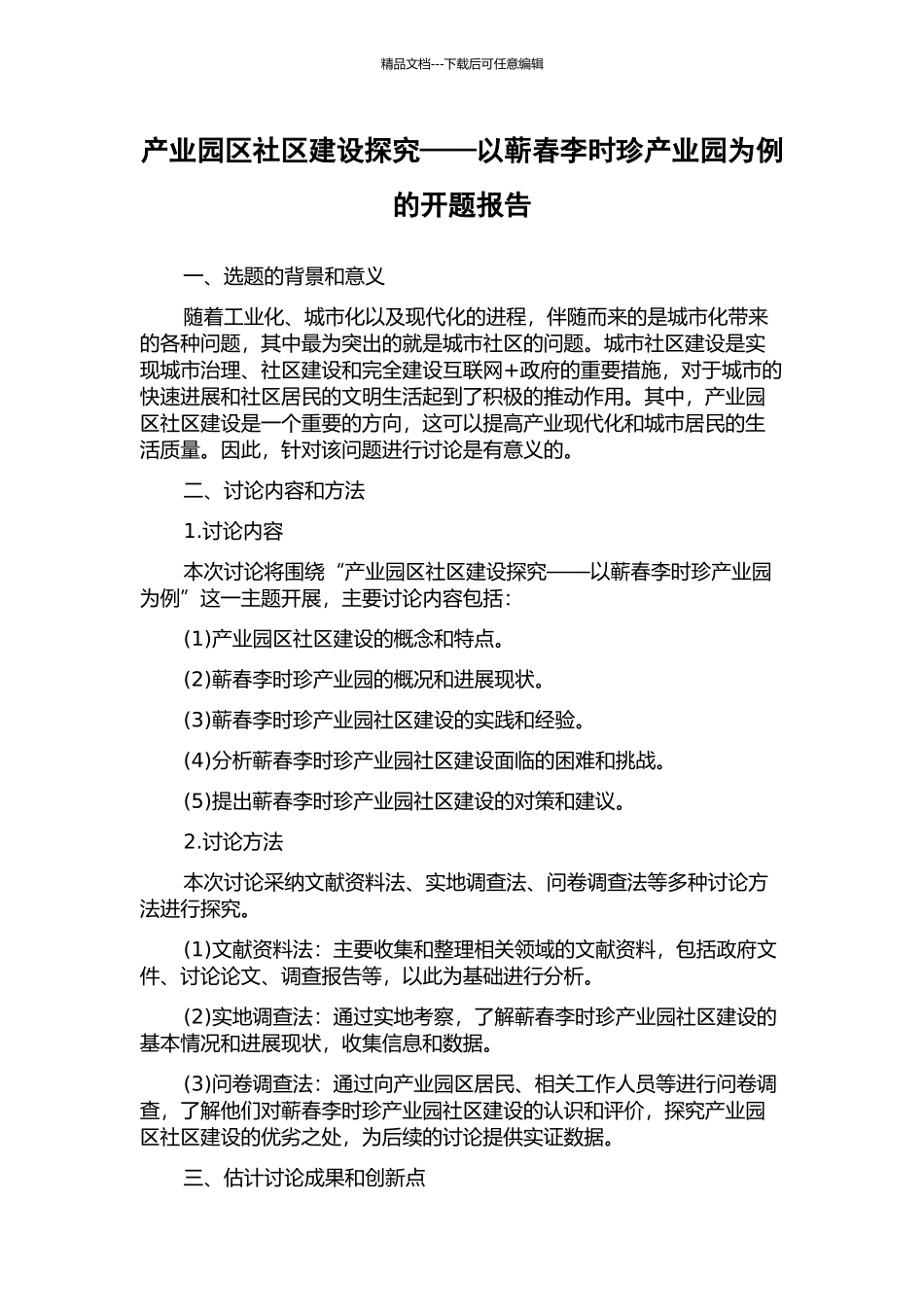 产业园区社区建设探究——以蕲春李时珍产业园为例的开题报告_第1页