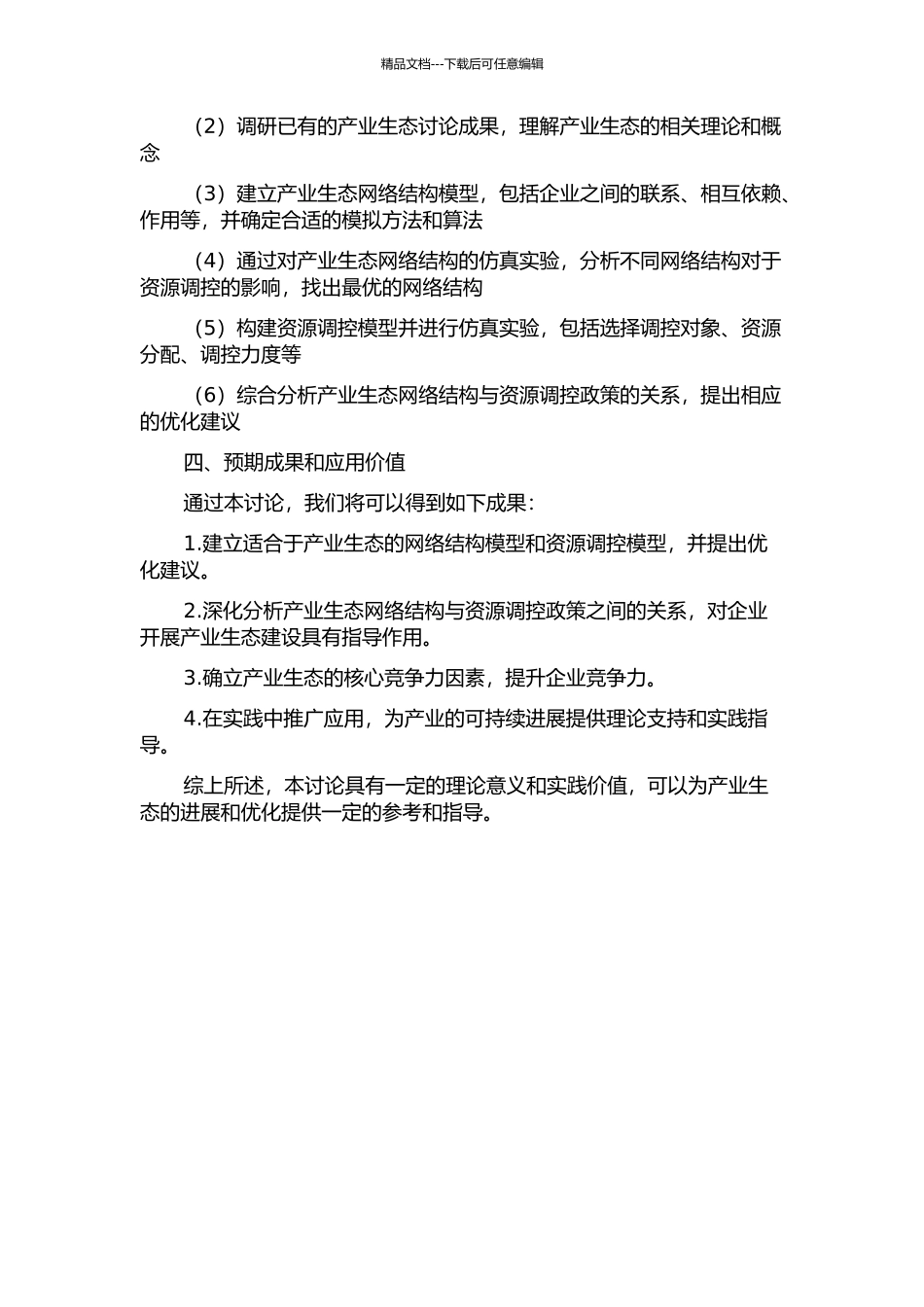 产业生态网络结构仿真及资源调控政策研究开题报告_第2页