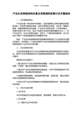 产业生态网络结构仿真及资源调控政策研究开题报告