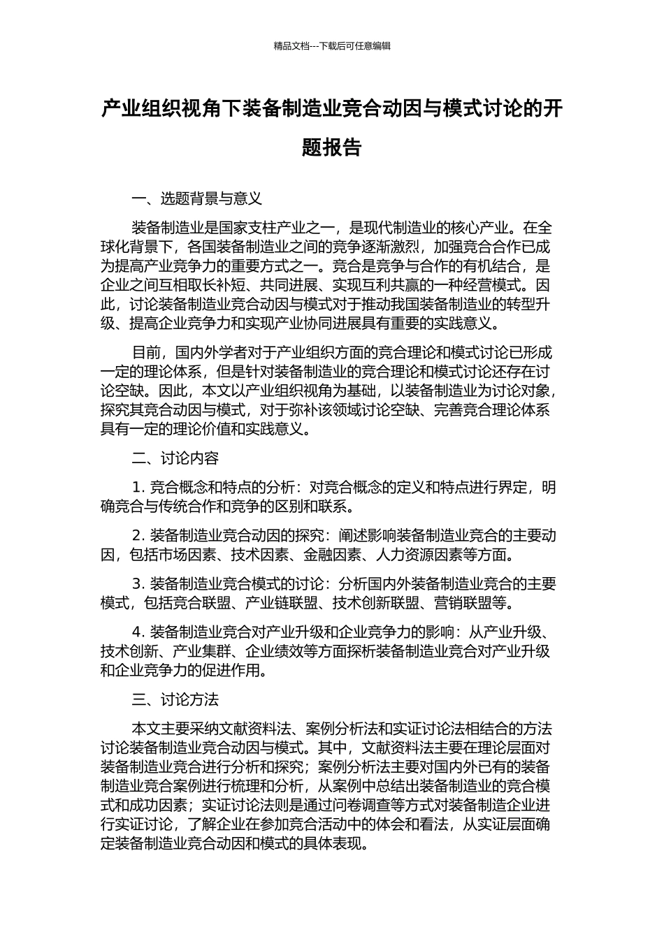 产业组织视角下装备制造业竞合动因与模式研究的开题报告_第1页