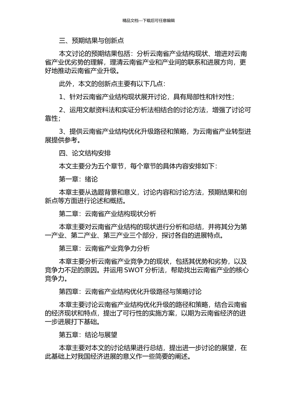 产业结构优化升级与产业竞争力研究——以云南省为例的开题报告_第2页
