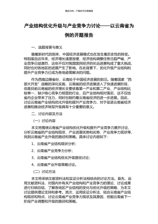 产业结构优化升级与产业竞争力研究——以云南省为例的开题报告