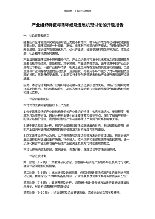产业组织特征与循环经济发展机理研究的开题报告