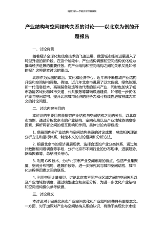 产业结构与空间结构关系的研究——以北京为例的开题报告
