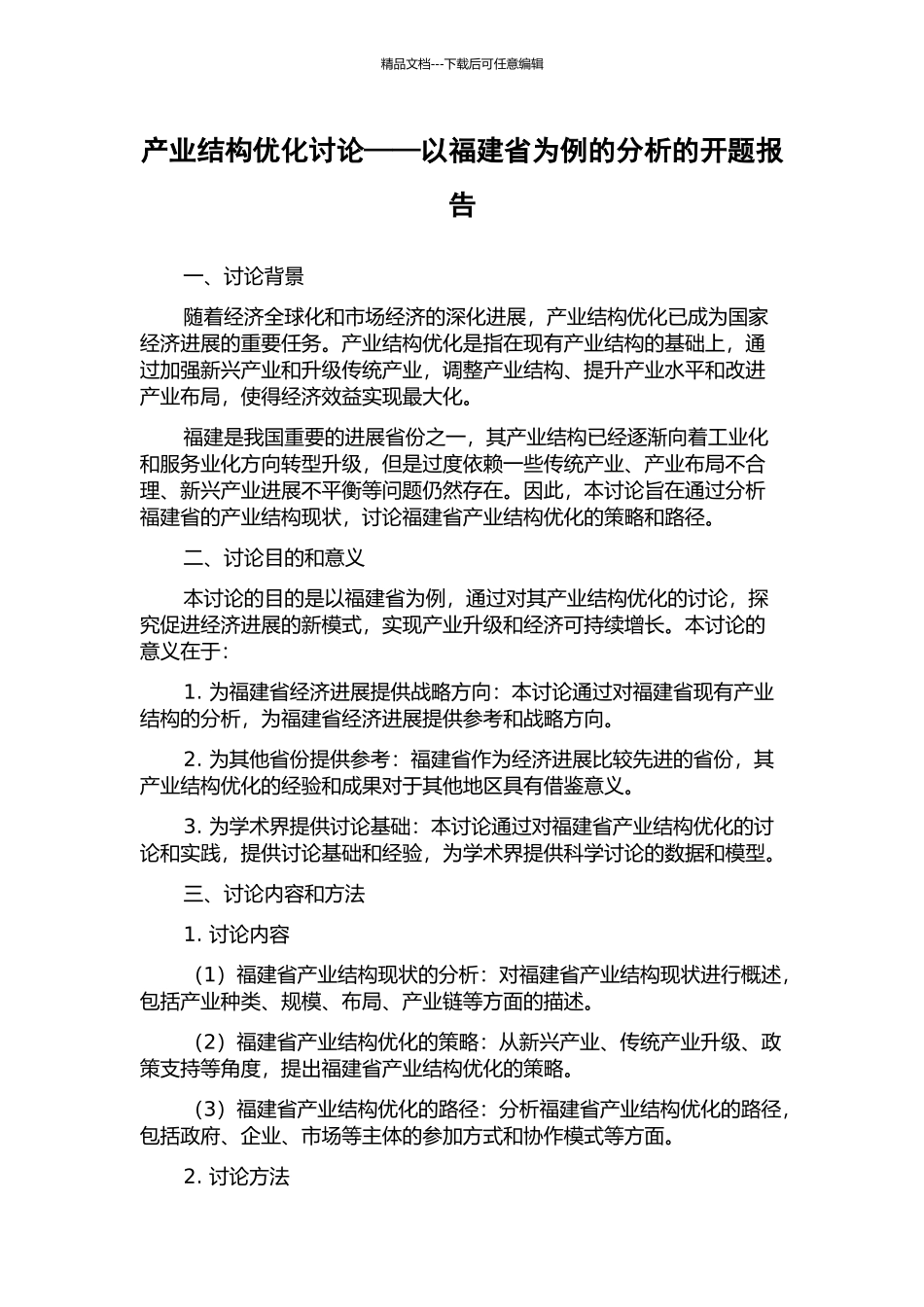 产业结构优化研究——以福建省为例的分析的开题报告_第1页