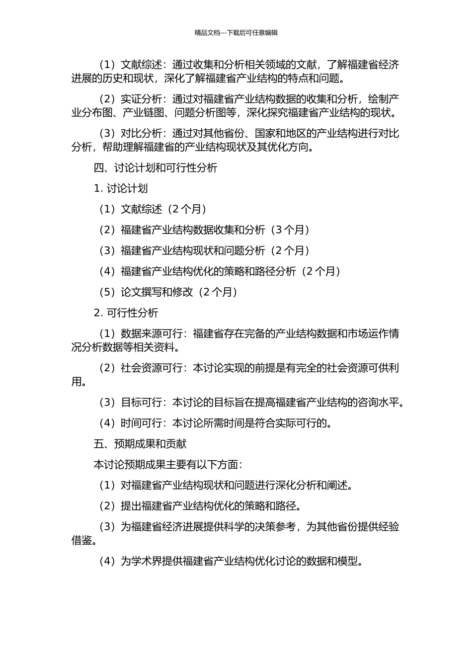 产业结构优化研究——以福建省为例的分析的开题报告_第2页