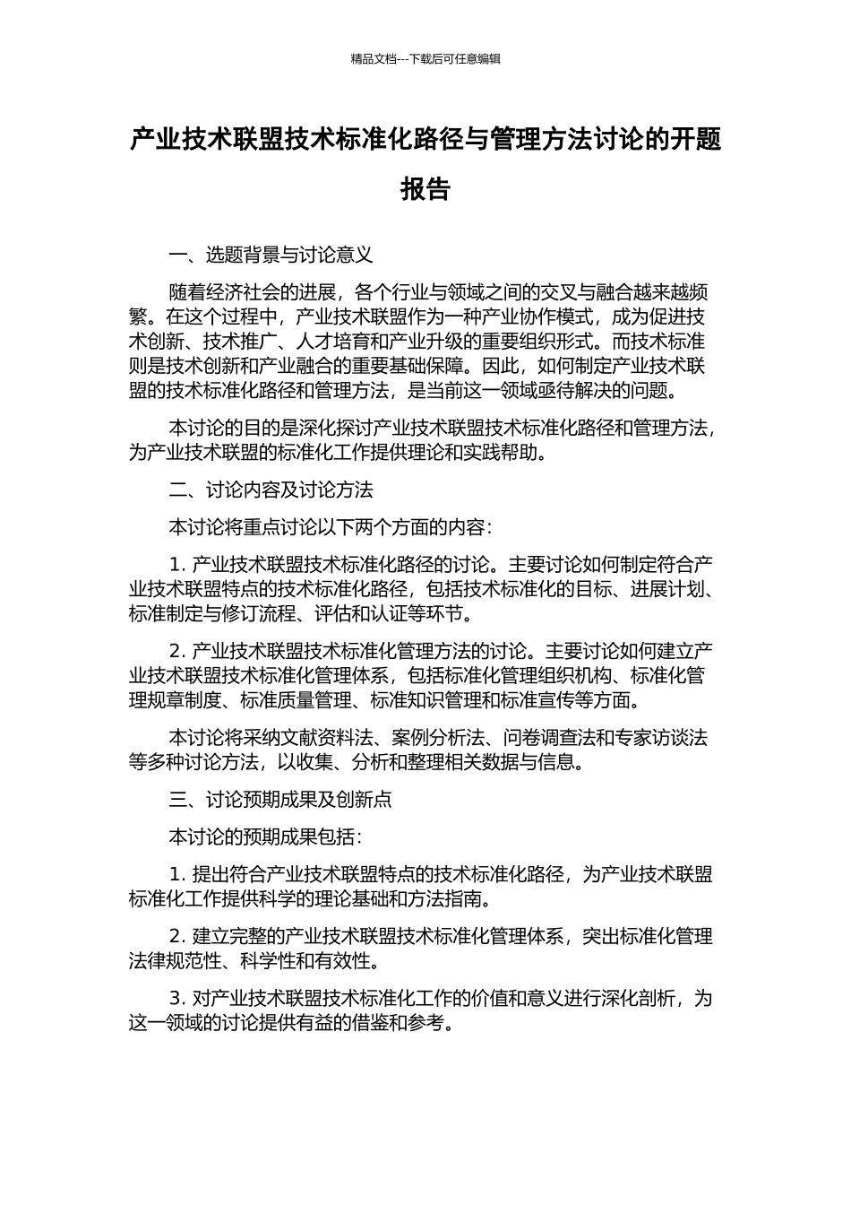 产业技术联盟技术标准化路径与管理方法研究的开题报告_第1页