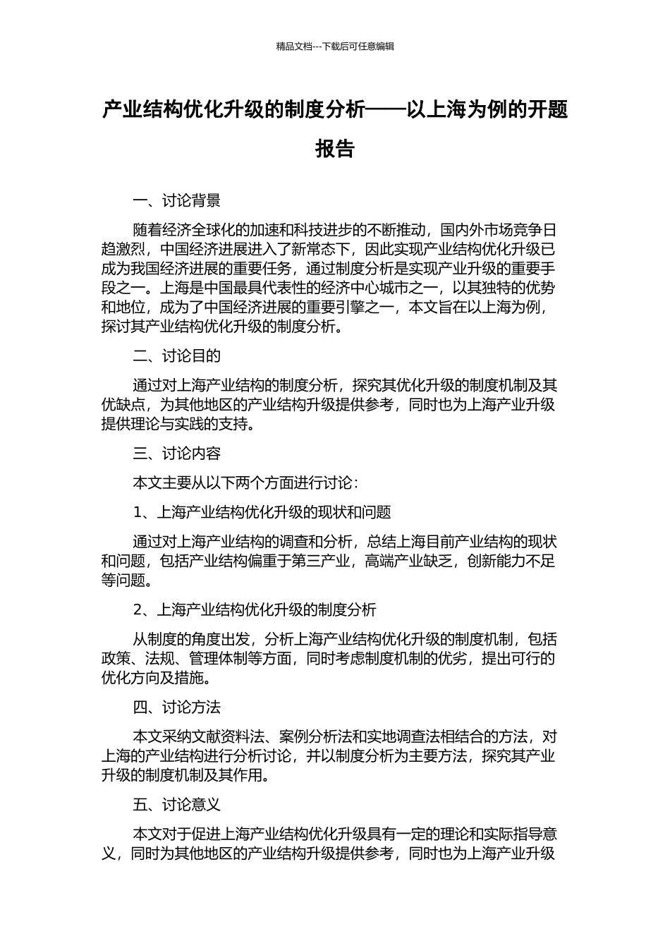 产业结构优化升级的制度分析——以上海为例的开题报告_第1页