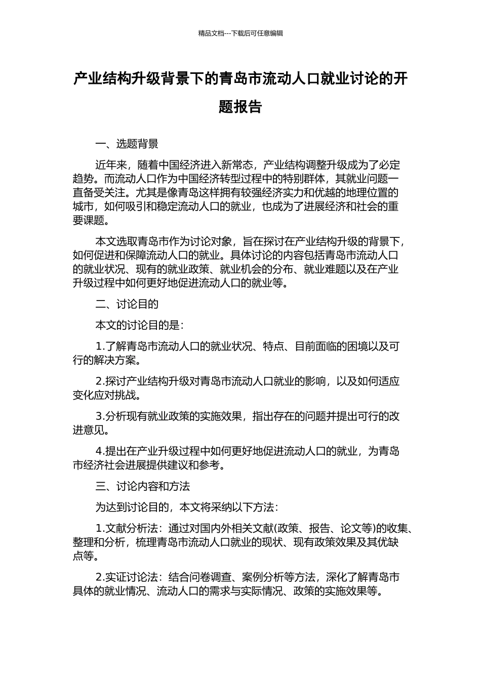 产业结构升级背景下的青岛市流动人口就业研究的开题报告_第1页