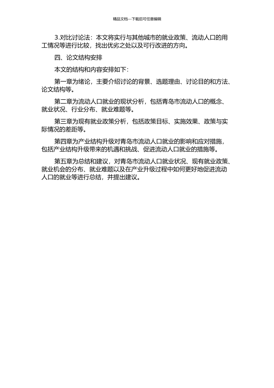 产业结构升级背景下的青岛市流动人口就业研究的开题报告_第2页