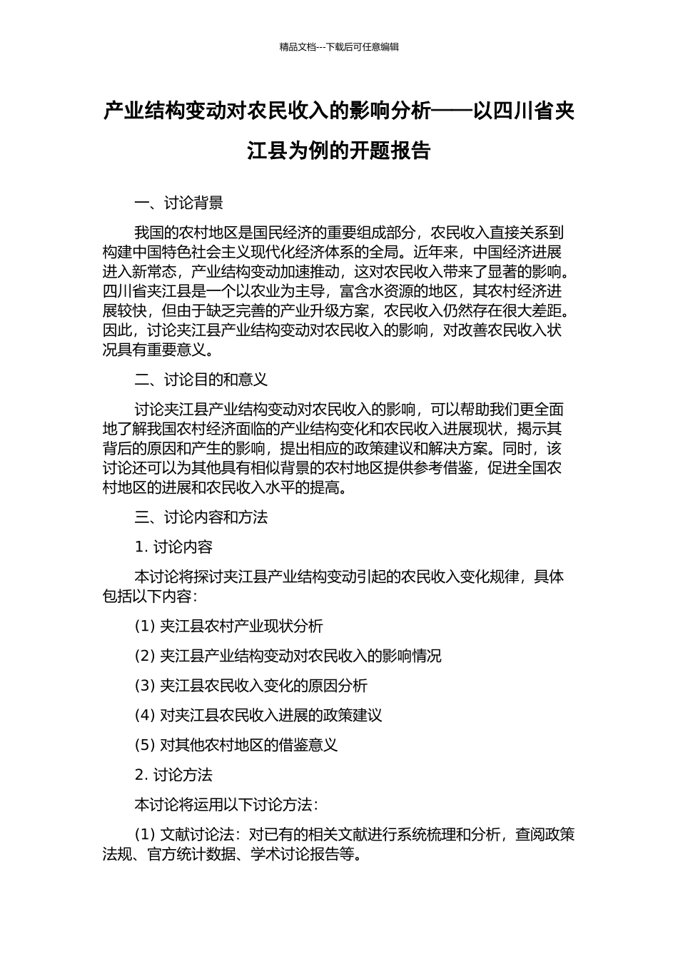 产业结构变动对农民收入的影响分析——以四川省夹江县为例的开题报告_第1页