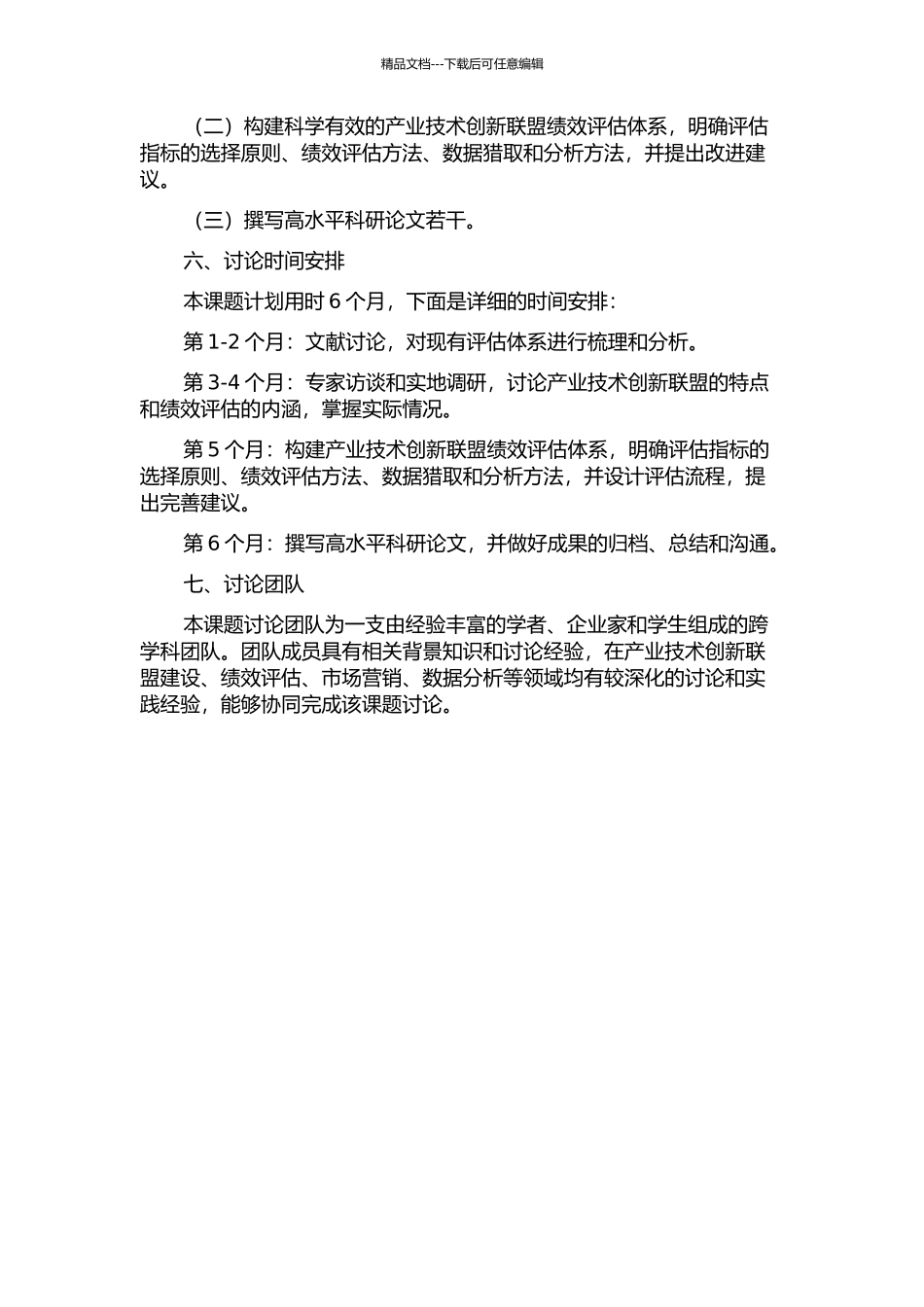 产业技术创新联盟绩效评估体系的研究的开题报告_第2页