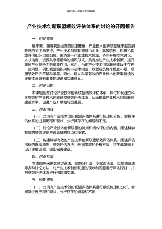 产业技术创新联盟绩效评估体系的研究的开题报告