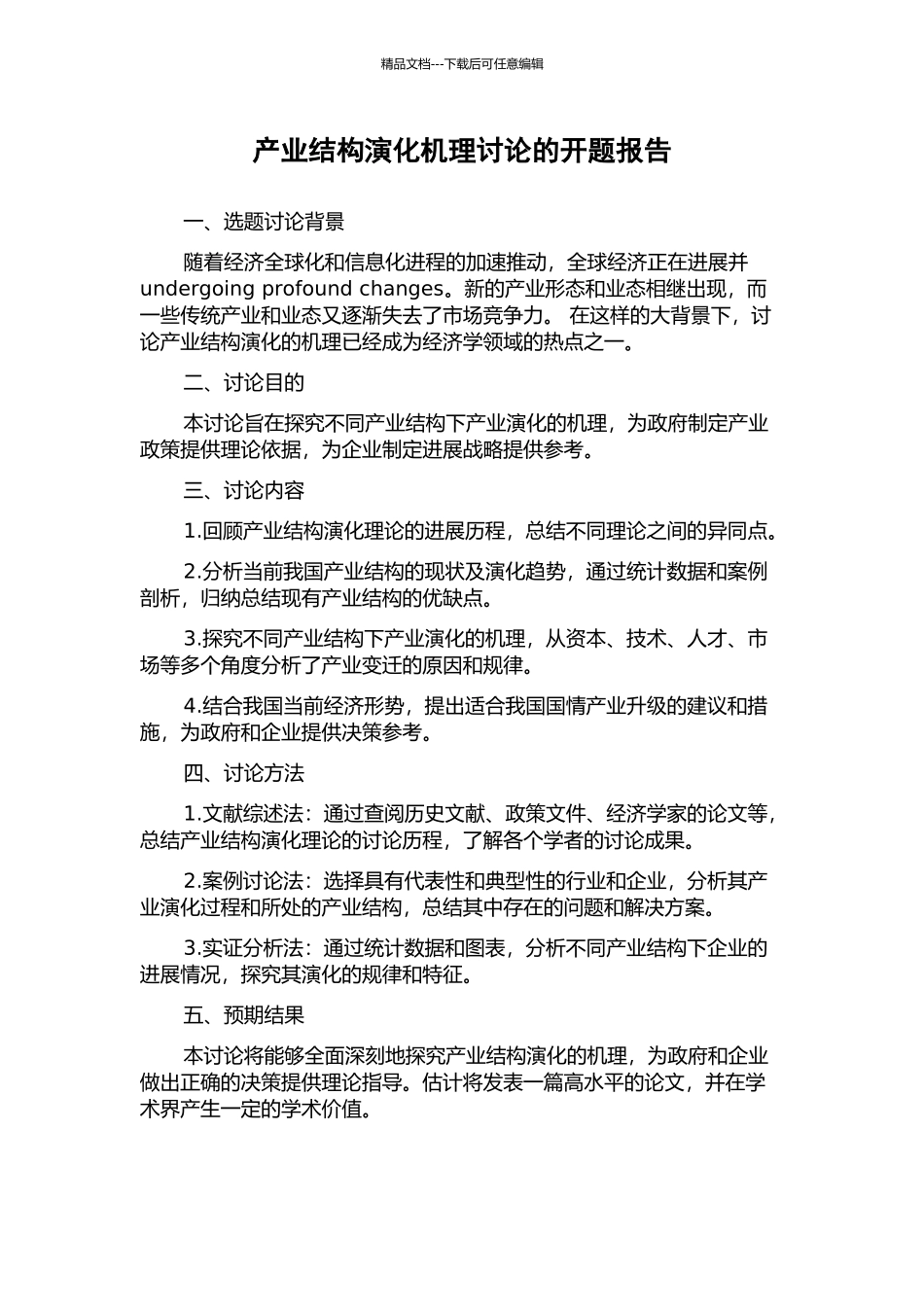 产业结构演化机理研究的开题报告_第1页