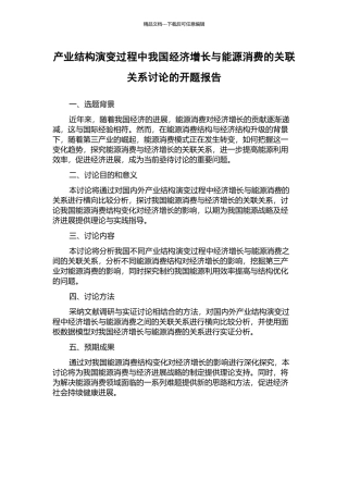 产业结构演变过程中我国经济增长与能源消费的关联关系研究的开题报告