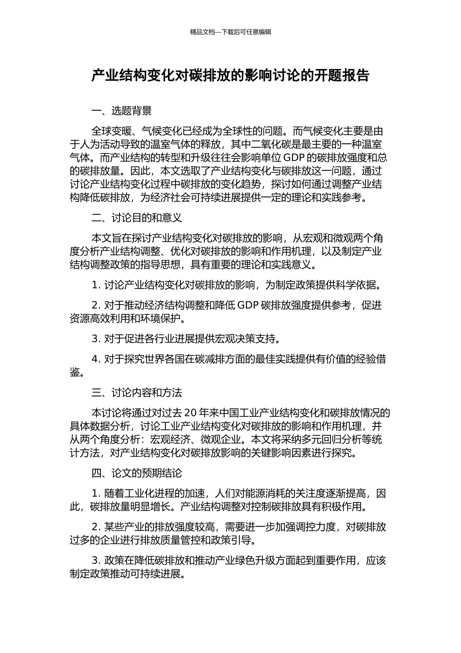 产业结构变化对碳排放的影响研究的开题报告_第1页
