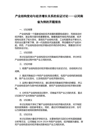 产业结构变动与经济增长关系的实证研究——以河南省为例的开题报告